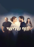 La Tercera Persona –  [720p] Temporada 1 Capitulo 5 torrent